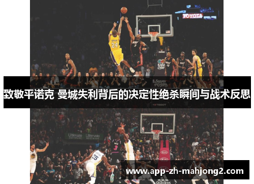 致敬平诺克 曼城失利背后的决定性绝杀瞬间与战术反思