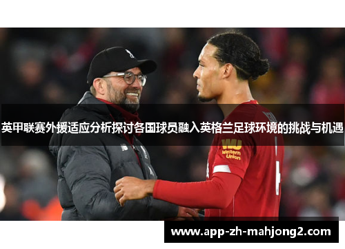 英甲联赛外援适应分析探讨各国球员融入英格兰足球环境的挑战与机遇