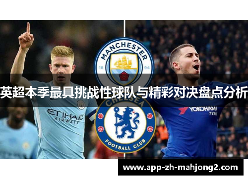 英超本季最具挑战性球队与精彩对决盘点分析