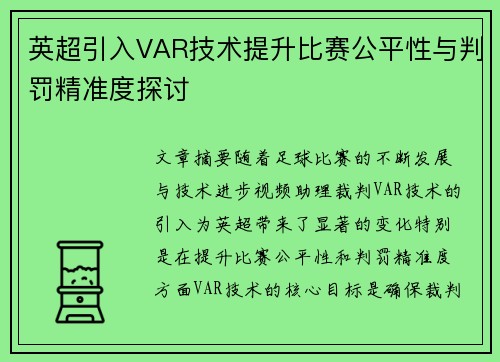 英超引入VAR技术提升比赛公平性与判罚精准度探讨