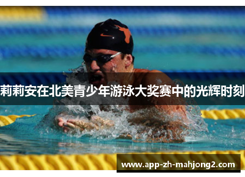 莉莉安在北美青少年游泳大奖赛中的光辉时刻 莉莉安在北美青少年游泳大奖赛中的光辉时刻