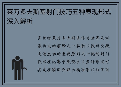 莱万多夫斯基射门技巧五种表现形式深入解析