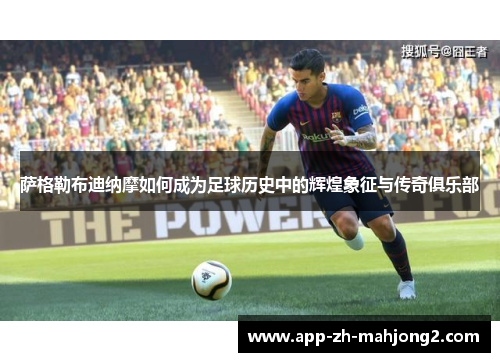 萨格勒布迪纳摩如何成为足球历史中的辉煌象征与传奇俱乐部 萨格勒布迪纳摩如何成为足球历史中的辉煌象征与传奇俱乐部