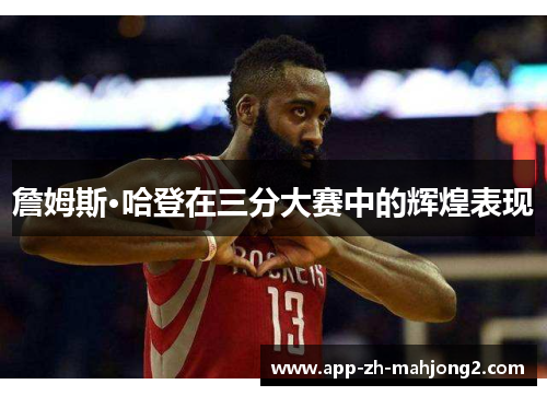 詹姆斯·哈登在三分大赛中的辉煌表现