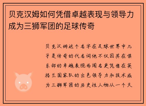 贝克汉姆如何凭借卓越表现与领导力成为三狮军团的足球传奇