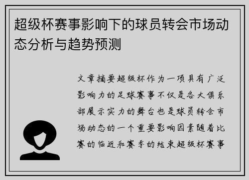 超级杯赛事影响下的球员转会市场动态分析与趋势预测 超级杯赛事影响下的球员转会市场动态分析与趋势预测