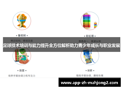 足球技术培训与能力提升全方位解析助力青少年成长与职业发展