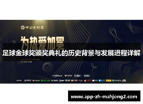 足球金球奖颁奖典礼的历史背景与发展进程详解