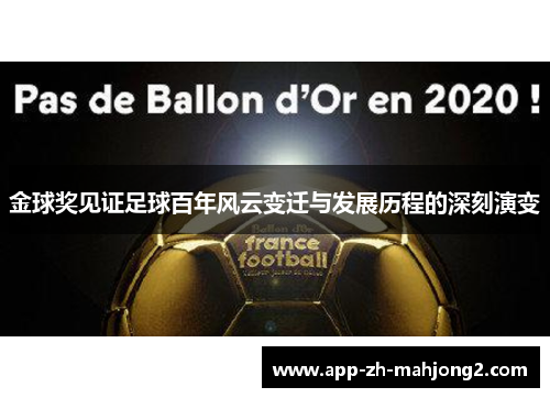 金球奖见证足球百年风云变迁与发展历程的深刻演变