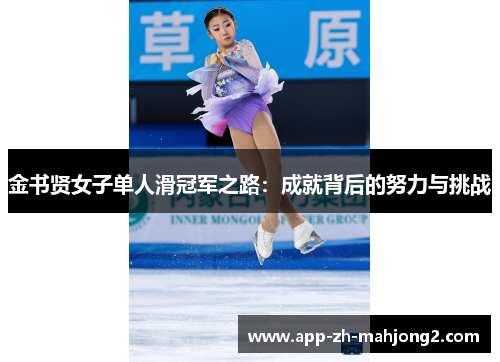 金书贤女子单人滑冠军之路：成就背后的努力与挑战
