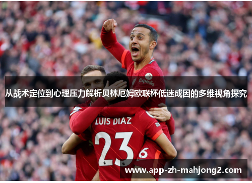 从战术定位到心理压力解析贝林厄姆欧联杯低迷成因的多维视角探究