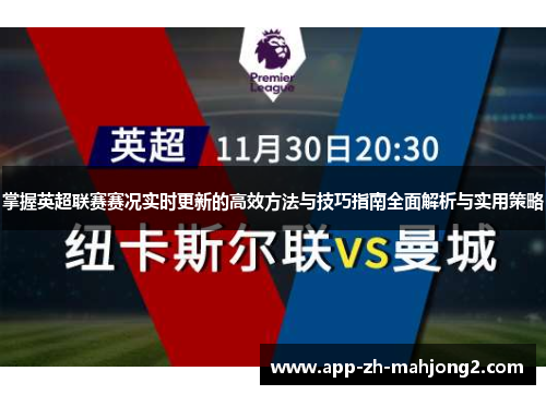 掌握英超联赛赛况实时更新的高效方法与技巧指南全面解析与实用策略