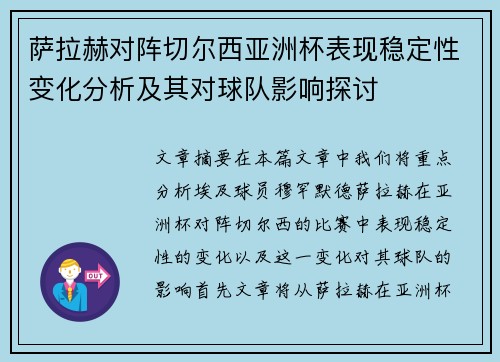 萨拉赫对阵切尔西亚洲杯表现稳定性变化分析及其对球队影响探讨