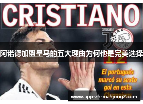 阿诺德加盟皇马的五大理由为何他是完美选择