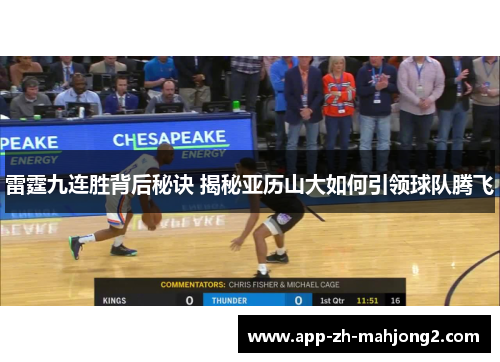 雷霆九连胜背后秘诀 揭秘亚历山大如何引领球队腾飞