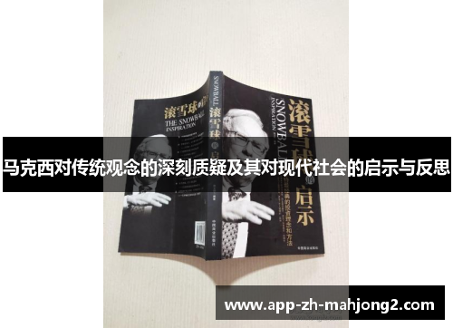 马克西对传统观念的深刻质疑及其对现代社会的启示与反思