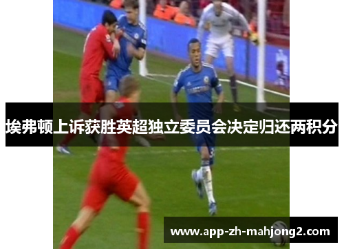 埃弗顿上诉获胜英超独立委员会决定归还两积分