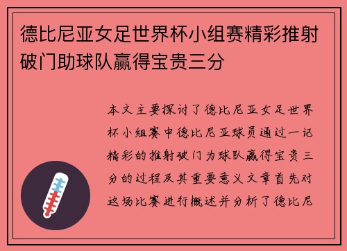 德比尼亚女足世界杯小组赛精彩推射破门助球队赢得宝贵三分