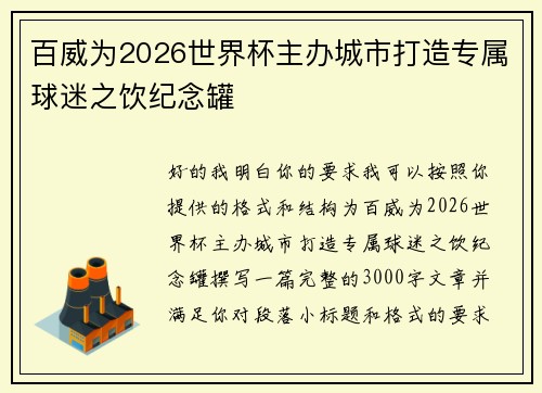 百威为2026世界杯主办城市打造专属球迷之饮纪念罐
