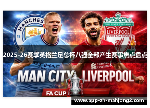 2025-26赛季英格兰足总杯八强全部产生赛事焦点盘点