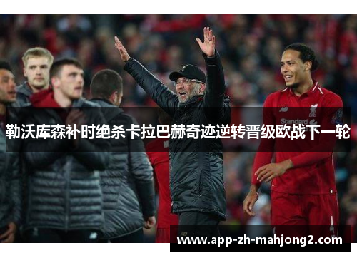 勒沃库森补时绝杀卡拉巴赫奇迹逆转晋级欧战下一轮