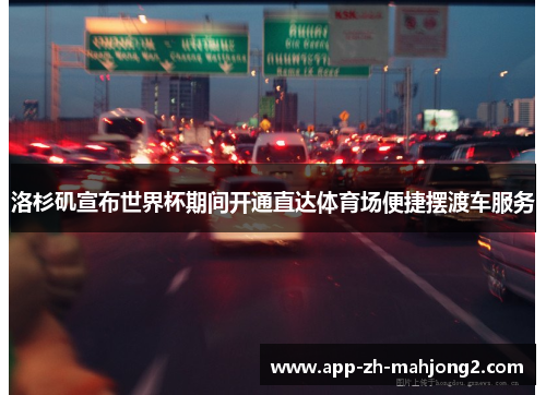 洛杉矶宣布世界杯期间开通直达体育场便捷摆渡车服务 洛杉矶宣布世界杯期间开通直达体育场便捷摆渡车服务