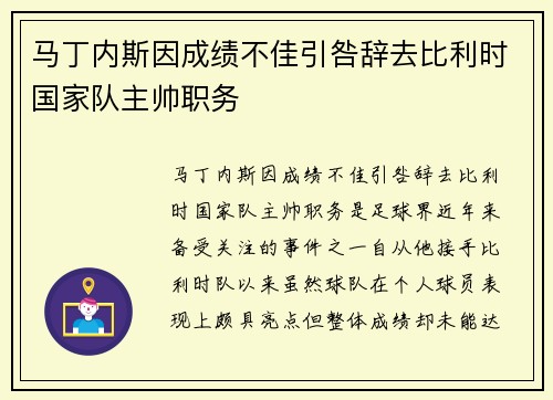 马丁内斯因成绩不佳引咎辞去比利时国家队主帅职务