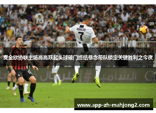麦金欧协联主场高高跃起头球破门终结悬念带队锁定关键胜利之今夜