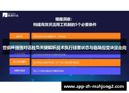 世俱杯强强对话胜负关键解析战术执行球星状态与临场应变决定走向