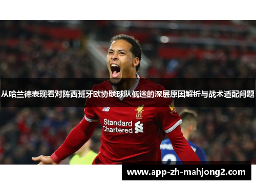 从哈兰德表现看对阵西班牙欧协联球队低迷的深层原因解析与战术适配问题 从哈兰德表现看对阵西班牙欧协联球队低迷的深层原因解析与战术适配问题
