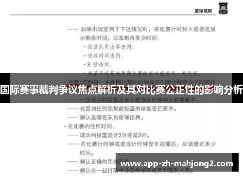 国际赛事裁判争议焦点解析及其对比赛公正性的影响分析 国际赛事裁判争议焦点解析及其对比赛公正性的影响分析