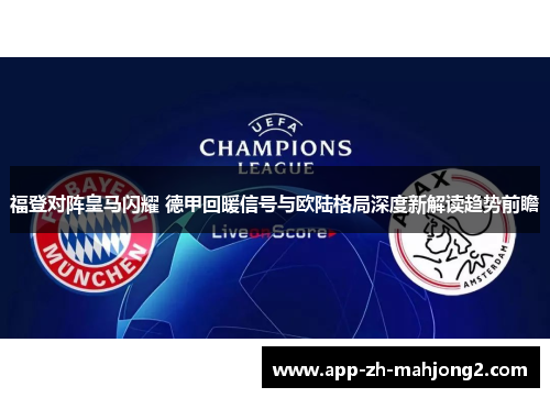 福登对阵皇马闪耀 德甲回暖信号与欧陆格局深度新解读趋势前瞻 福登对阵皇马闪耀 德甲回暖信号与欧陆格局深度新解读趋势前瞻