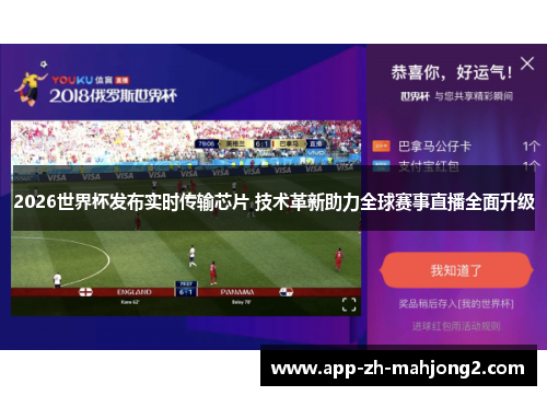 2026世界杯发布实时传输芯片 技术革新助力全球赛事直播全面升级 2026世界杯发布实时传输芯片 技术革新助力全球赛事直播全面升级