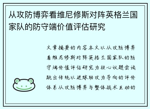 从攻防博弈看维尼修斯对阵英格兰国家队的防守端价值评估研究