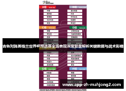 吉鲁对阵英格兰世界杯预选赛全场表现深度复盘解析关键数据与战术影响 吉鲁对阵英格兰世界杯预选赛全场表现深度复盘解析关键数据与战术影响