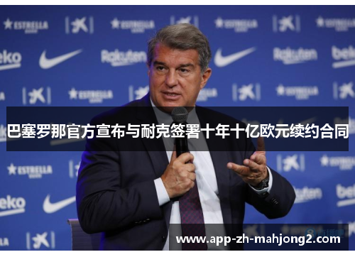 巴塞罗那官方宣布与耐克签署十年十亿欧元续约合同 巴塞罗那官方宣布与耐克签署十年十亿欧元续约合同
