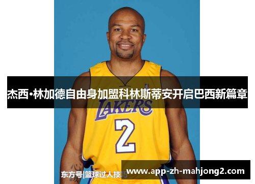 杰西·林加德自由身加盟科林斯蒂安开启巴西新篇章