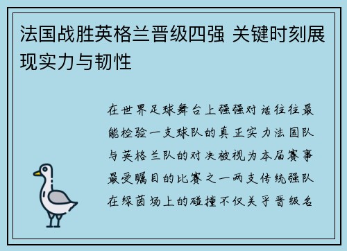 法国战胜英格兰晋级四强 关键时刻展现实力与韧性 法国战胜英格兰晋级四强 关键时刻展现实力与韧性