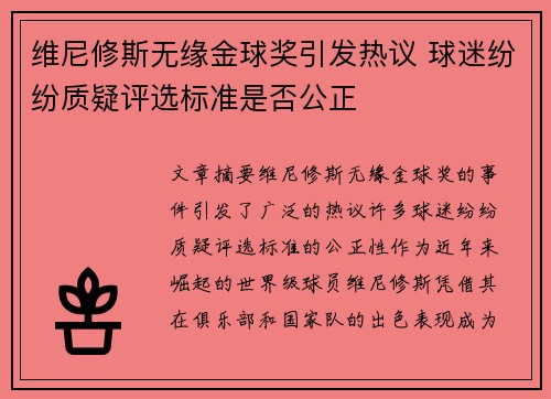 维尼修斯无缘金球奖引发热议 球迷纷纷质疑评选标准是否公正