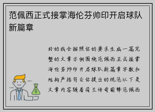 范佩西正式接掌海伦芬帅印开启球队新篇章 范佩西正式接掌海伦芬帅印开启球队新篇章