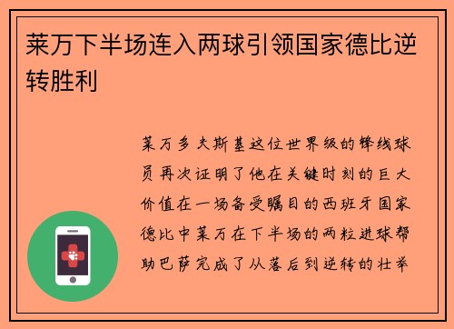 莱万下半场连入两球引领国家德比逆转胜利
