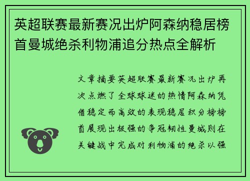 英超联赛最新赛况出炉阿森纳稳居榜首曼城绝杀利物浦追分热点全解析
