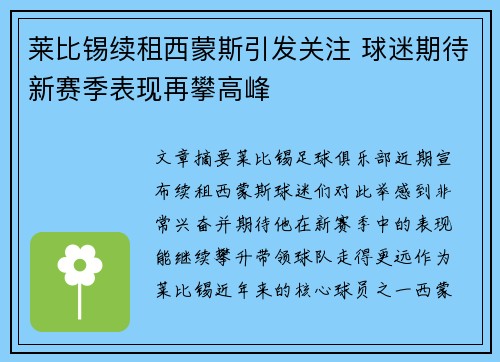 莱比锡续租西蒙斯引发关注 球迷期待新赛季表现再攀高峰 莱比锡续租西蒙斯引发关注 球迷期待新赛季表现再攀高峰