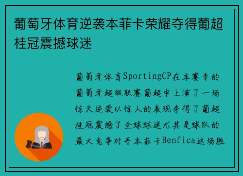 葡萄牙体育逆袭本菲卡荣耀夺得葡超桂冠震撼球迷 葡萄牙体育逆袭本菲卡荣耀夺得葡超桂冠震撼球迷