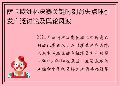 萨卡欧洲杯决赛关键时刻罚失点球引发广泛讨论及舆论风波 萨卡欧洲杯决赛关键时刻罚失点球引发广泛讨论及舆论风波