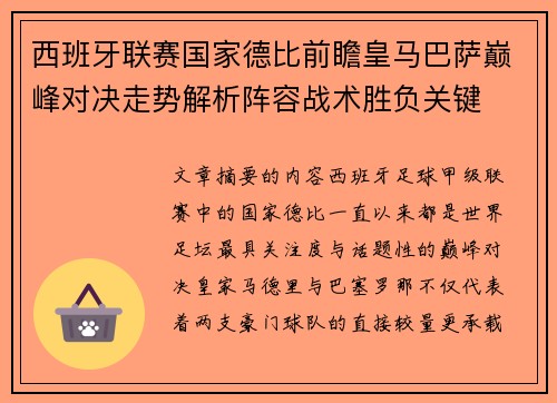 西班牙联赛国家德比前瞻皇马巴萨巅峰对决走势解析阵容战术胜负关键 西班牙联赛国家德比前瞻皇马巴萨巅峰对决走势解析阵容战术胜负关键