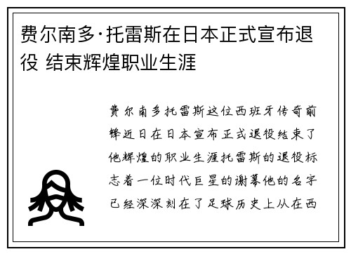 费尔南多·托雷斯在日本正式宣布退役 结束辉煌职业生涯