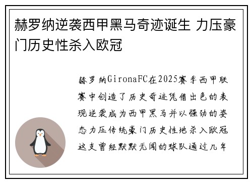 赫罗纳逆袭西甲黑马奇迹诞生 力压豪门历史性杀入欧冠
