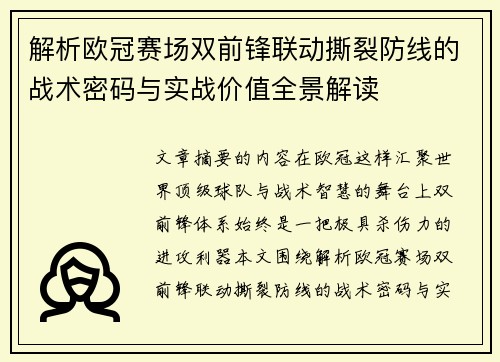 解析欧冠赛场双前锋联动撕裂防线的战术密码与实战价值全景解读