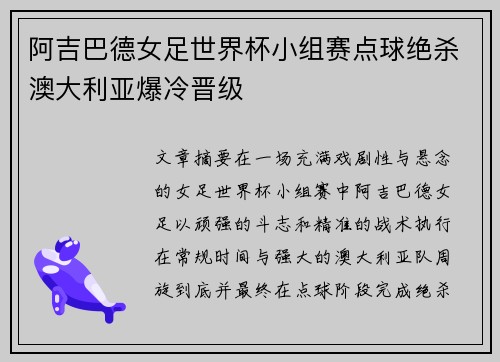 阿吉巴德女足世界杯小组赛点球绝杀澳大利亚爆冷晋级 阿吉巴德女足世界杯小组赛点球绝杀澳大利亚爆冷晋级